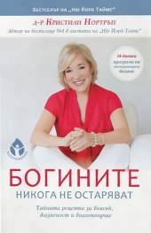 Богините никога не остаряват