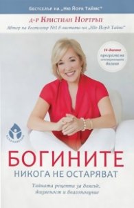 Богините никога не остаряват