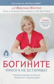 Богините никога не остаряват