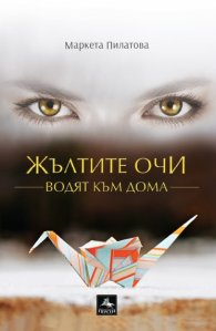Жълтите очи водят към дома