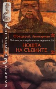 Нощта на съдиите