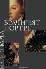 Брачният портрет