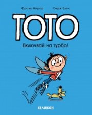 Тото - бр. 8 Включвай на турбо!