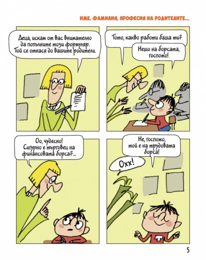 Тото - бр. 8 Включвай на турбо!