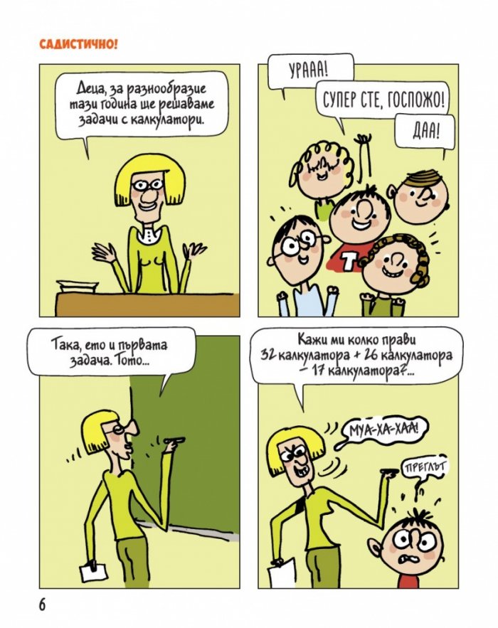 Тото - бр. 8 Включвай на турбо!