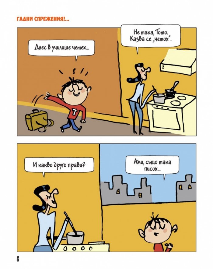 Тото - бр. 8 Включвай на турбо!