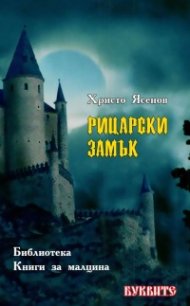 Рицарски замък