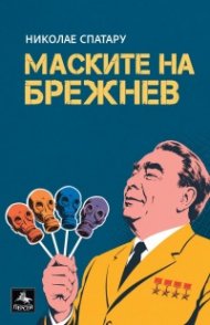 Маските на Брежнев