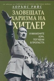 Зловещата харизма на Хитлер