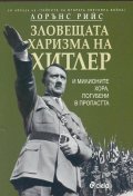 Зловещата харизма на Хитлер