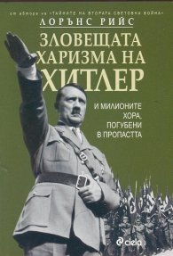 Зловещата харизма на Хитлер
