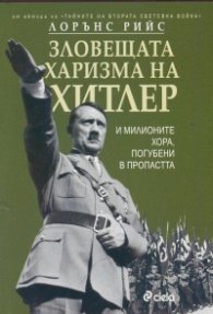 Зловещата харизма на Хитлер