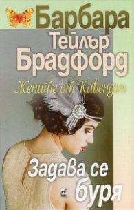 Жените от Кавендън: Задава се буря