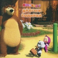 Маша и Мечока: Далечен роднина