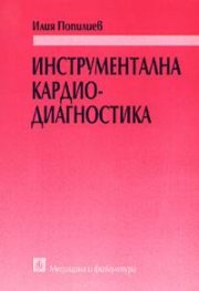 Инструментална кардиодиагностика