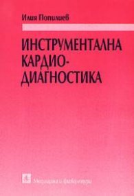 Инструментална кардиодиагностика
