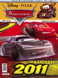 Календар 2011: Колите
