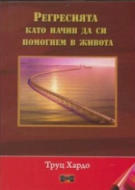 Регресията като начин да си помогнем в живота