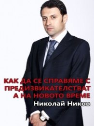 Как да се справяме с предизвикателствата на новото време
