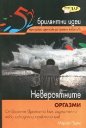 52 брилянтни идеи: Невероятните оргазми