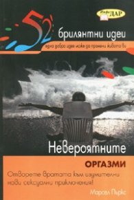 52 брилянтни идеи: Невероятните оргазми