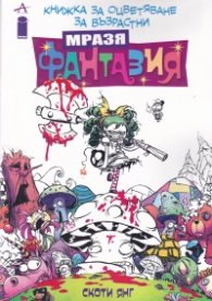 Мразя Фантазия. Книжка за оцветяване за възрастни