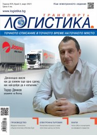 ЛОГИСТИКА - бр.2/2021