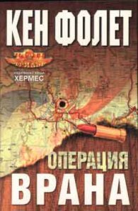 Операция Врана/ вр.