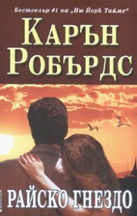 Райско гнездо