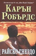 Райско гнездо