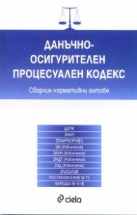 Данъчно-осигурителен процесуален кодекс/ Сборник нормативни актове