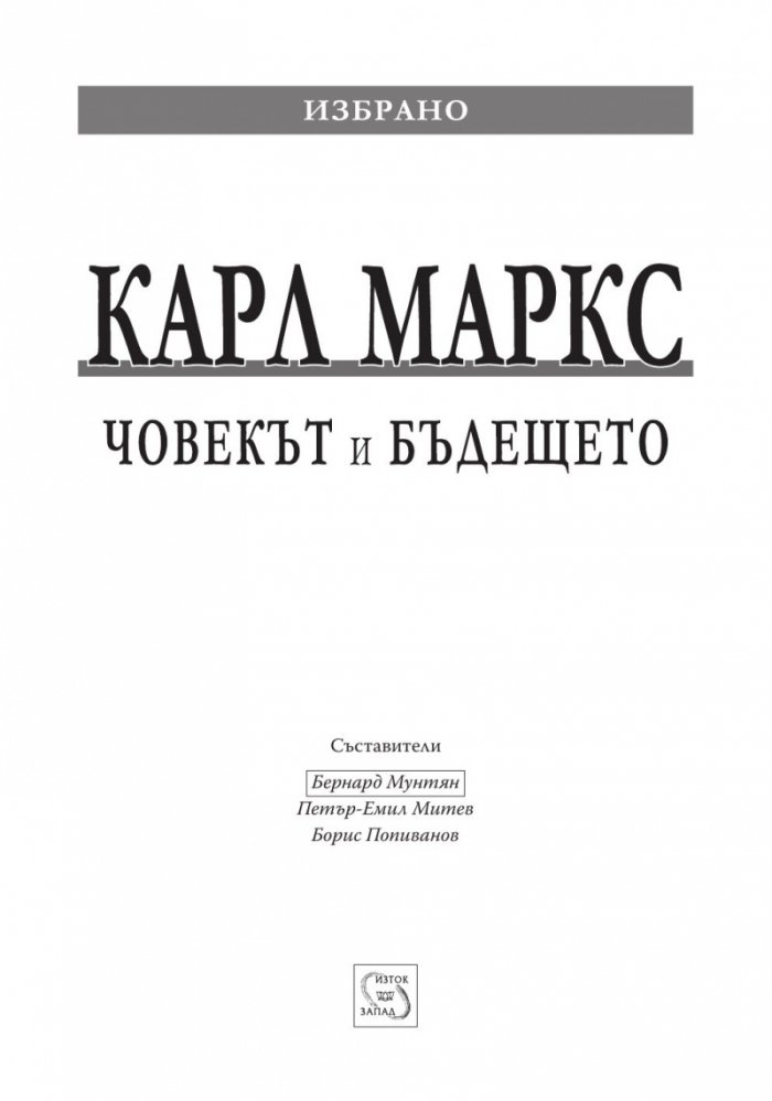 Човекът и бъдещето
