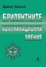 Брилянтните комуникационни умения