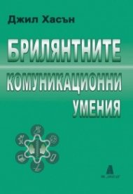 Брилянтните комуникационни умения