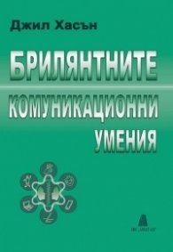 Брилянтните комуникационни умения