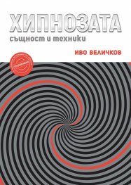 Хипнозата: същност и техники