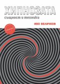 Хипнозата: същност и техники