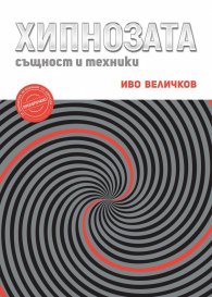 Хипнозата: същност и техники
