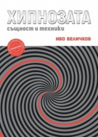Хипнозата: същност и техники