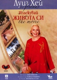 Излекувай живота си DVD