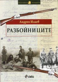 Разбойниците