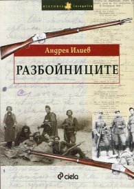 Разбойниците