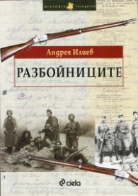 Разбойниците