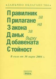 Правилник за прилагане на Закона за ДДС