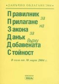 Правилник за прилагане на Закона за ДДС
