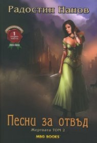 Песни за отвъд: Жертвата Т.2