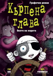 Кърпена глава. Окото на пирата