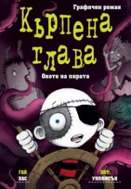 Кърпена глава. Окото на пирата