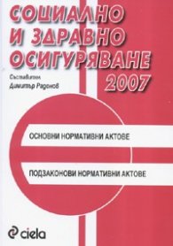 Социално и здравно осигуряване/ 2007