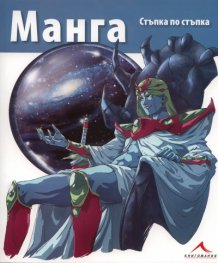 Манга/ Стъпка по стъпка